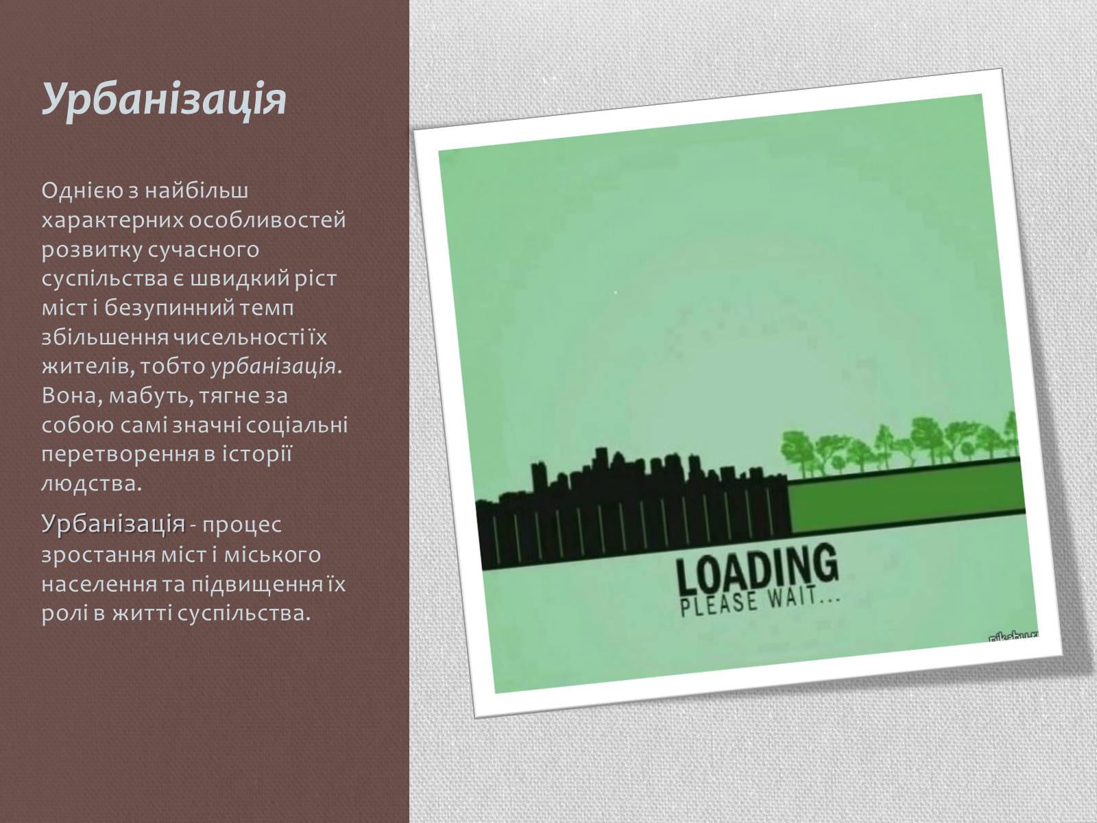 Презентація на тему «Урбанізація та її наслідки» (варіант 1) - Слайд #2