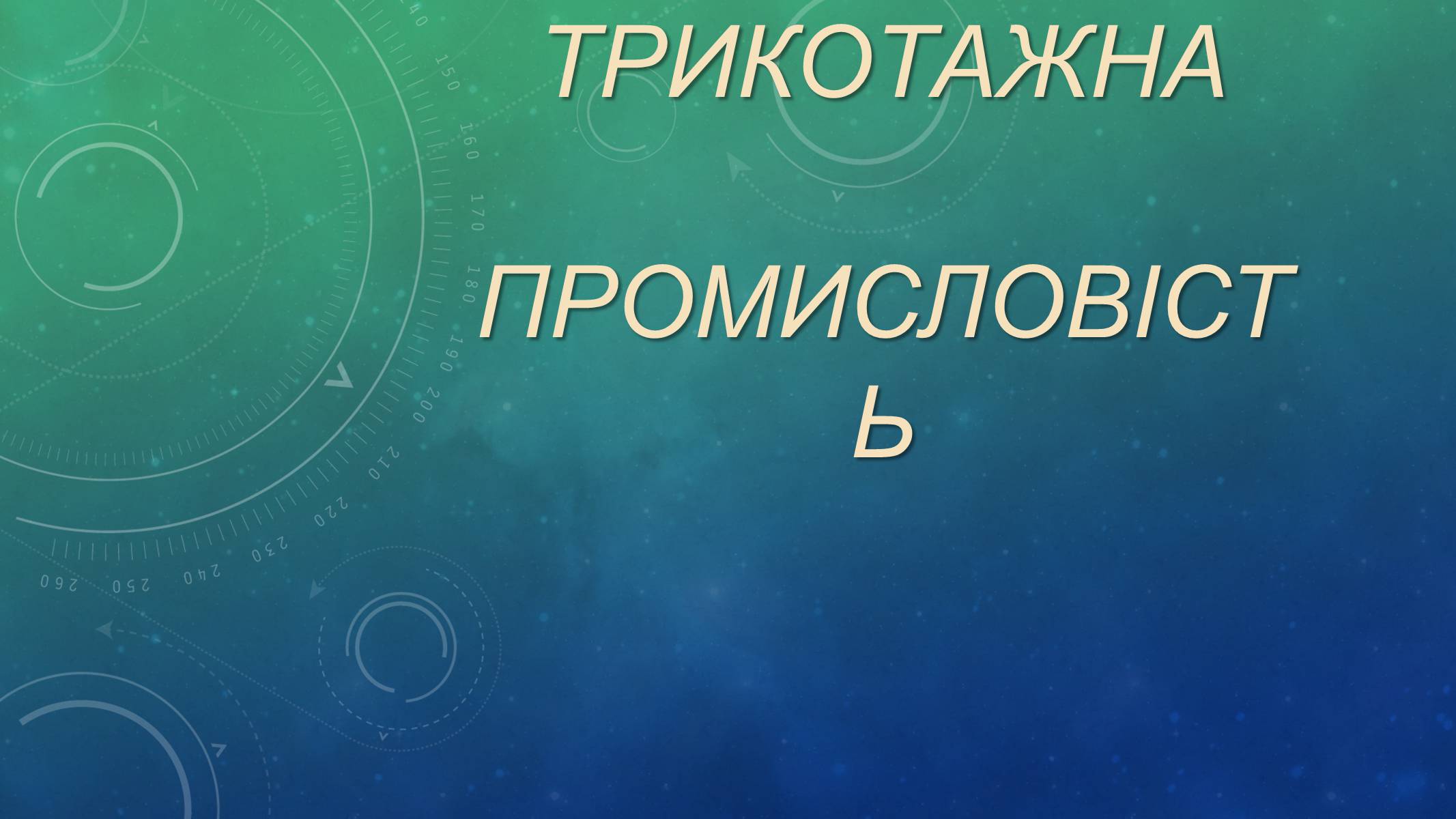 Презентація на тему «Трикотажна Промисловість» - Слайд #1