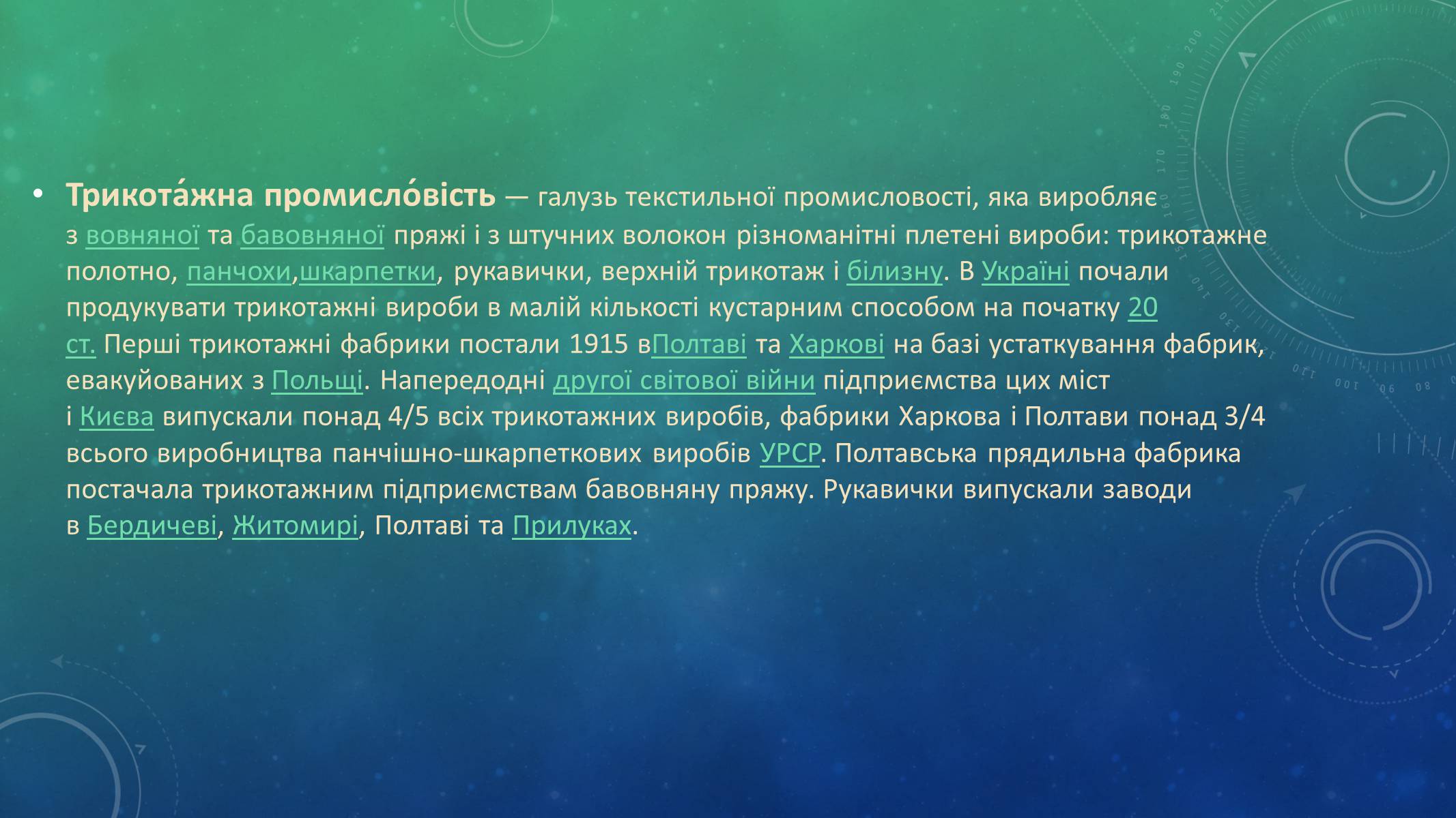 Презентація на тему «Трикотажна Промисловість» - Слайд #2