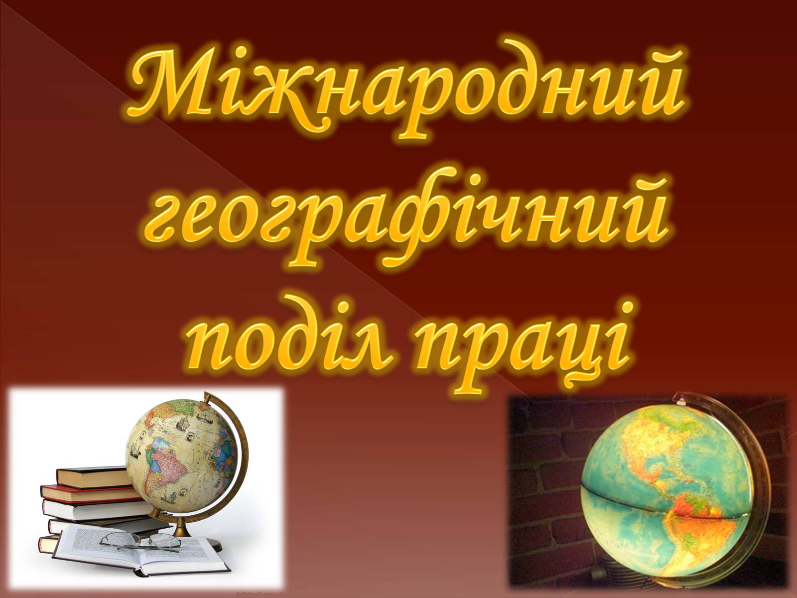 Презентація на тему «Міжнародний географічний поділ праці» - Слайд #1 Презентація на тему «Міжнародний географічний поділ праці» - Слайд #1