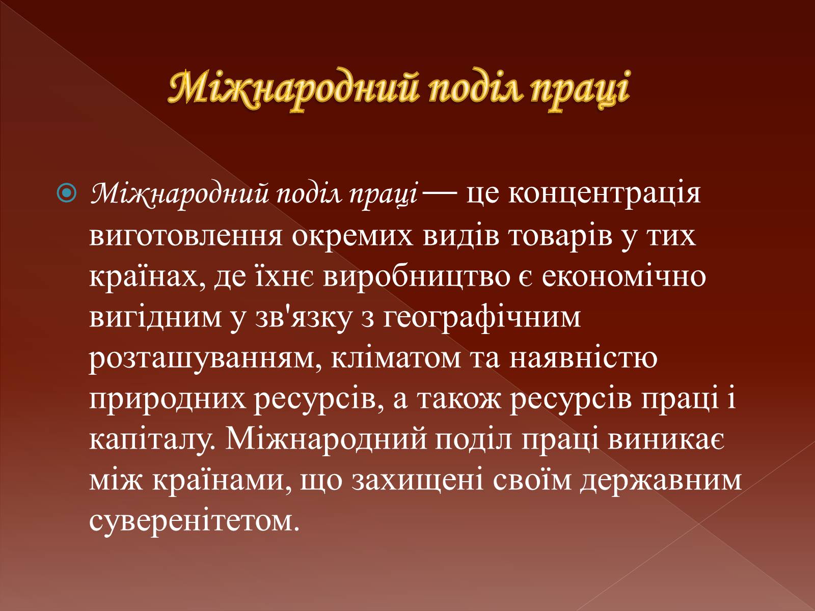 Презентація на тему «Міжнародний географічний поділ праці» - Слайд #2 Презентація на тему «Міжнародний географічний поділ праці» - Слайд #2