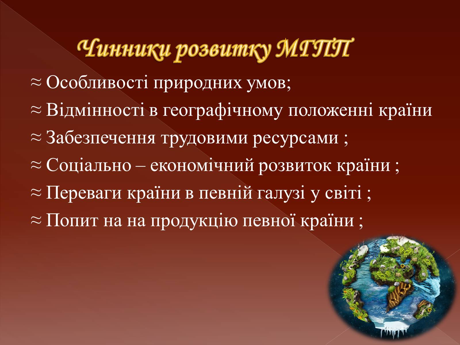 Презентація на тему «Міжнародний географічний поділ праці» - Слайд #3 Презентація на тему «Міжнародний географічний поділ праці» - Слайд #3