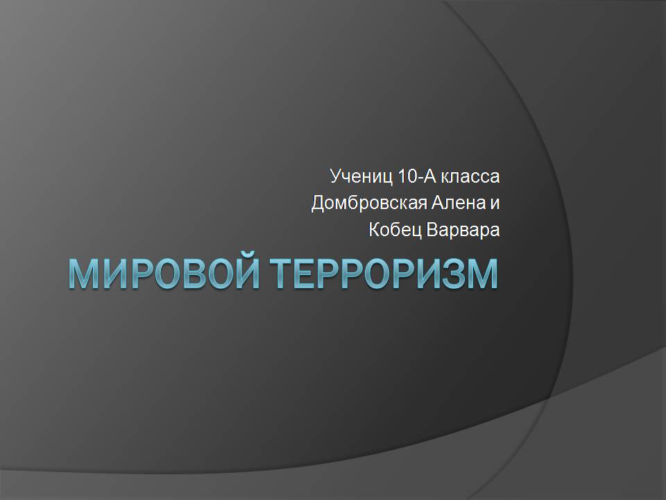 Презентація на тему «Мировой терроризм» - Слайд #1