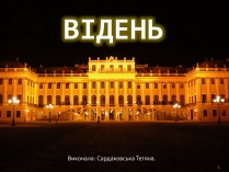 Презентація на тему «Відень»