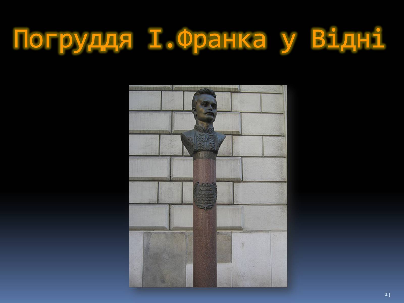 Презентація на тему «Відень» - Слайд #13