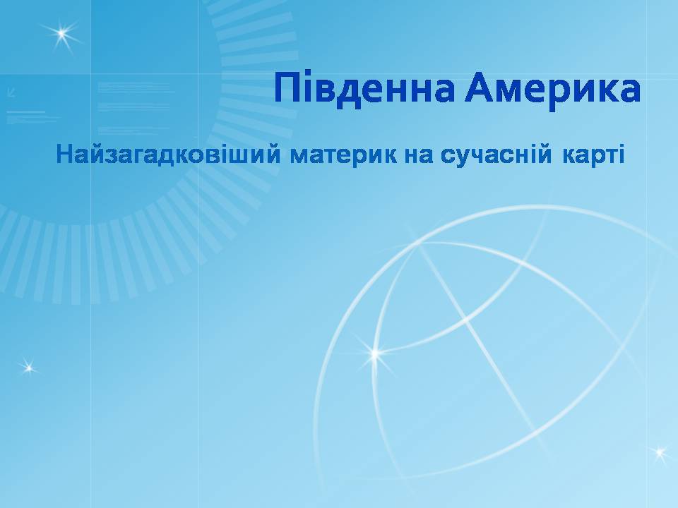 Презентація на тему «Південна Америка» (варіант 4) - Слайд #1