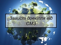 Презентація на тему «Захист довкілля від СМЗ»