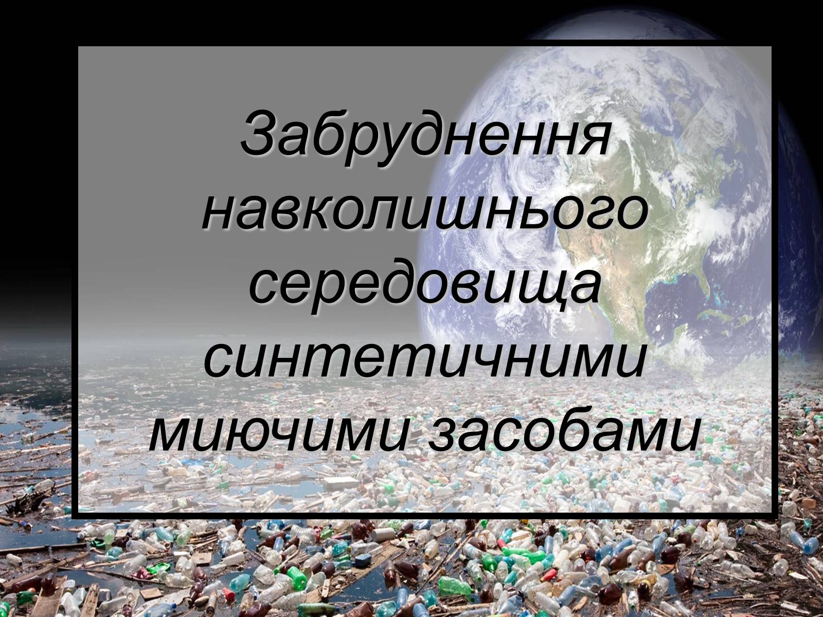 Презентація на тему «Захист довкілля від СМЗ» - Слайд #12