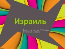 Презентація на тему «Израиль»