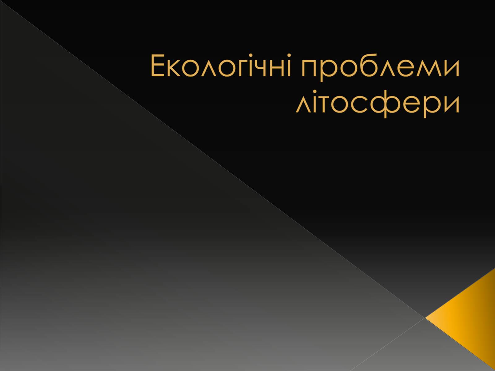 Презентація на тему «Екологічні проблеми літосфери» - Слайд #1