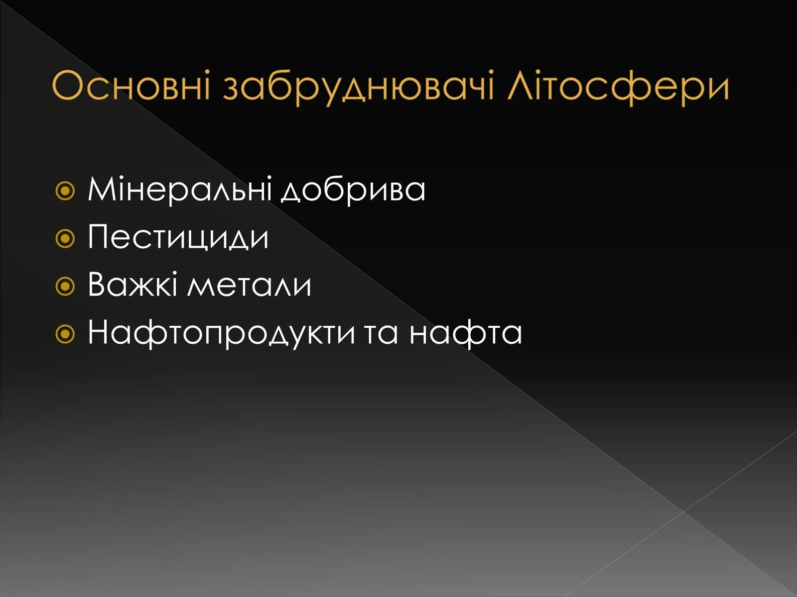 Презентація на тему «Екологічні проблеми літосфери» - Слайд #5