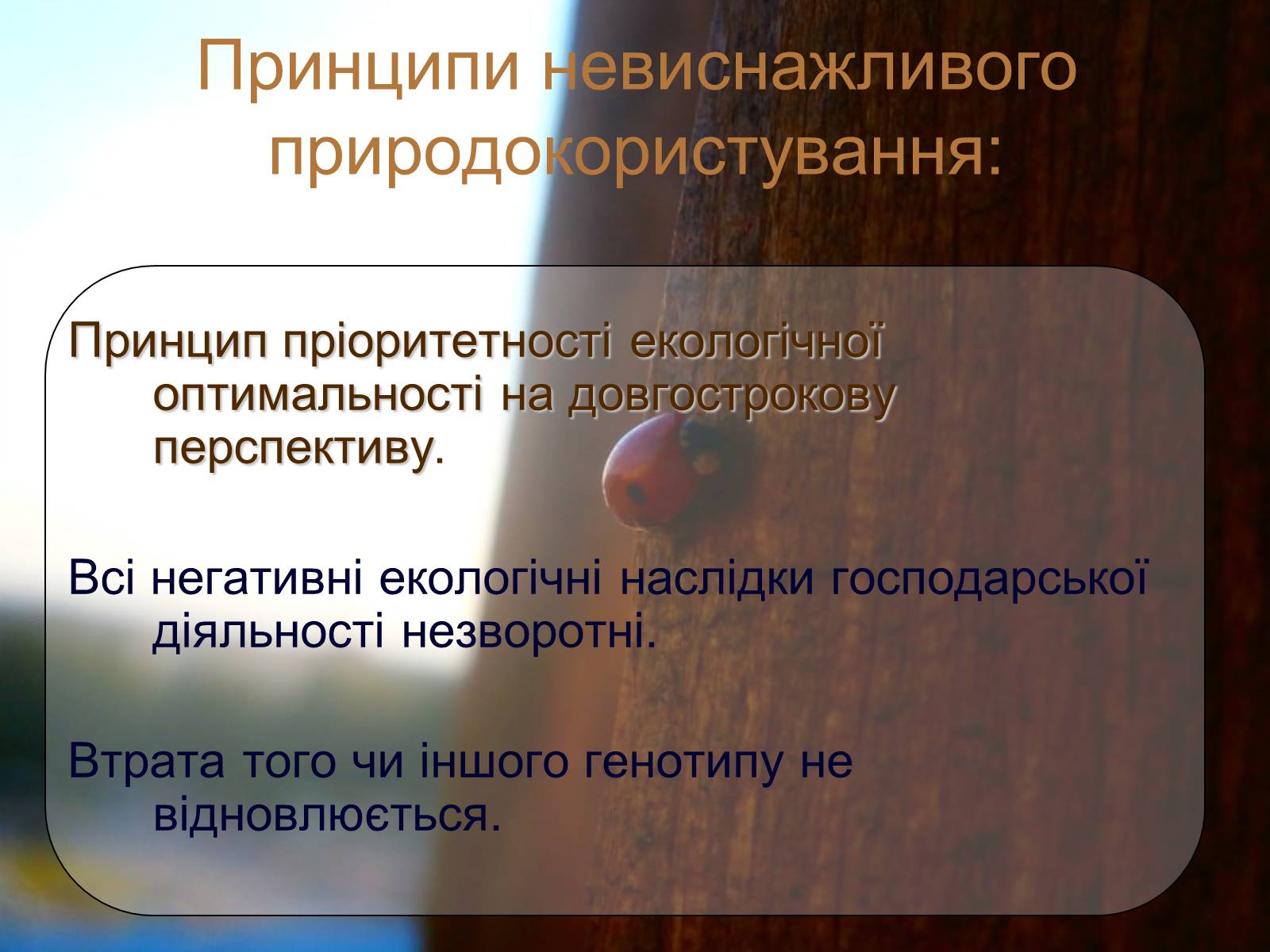 Презентація на тему «Невиснажливе природокористування» - Слайд #10