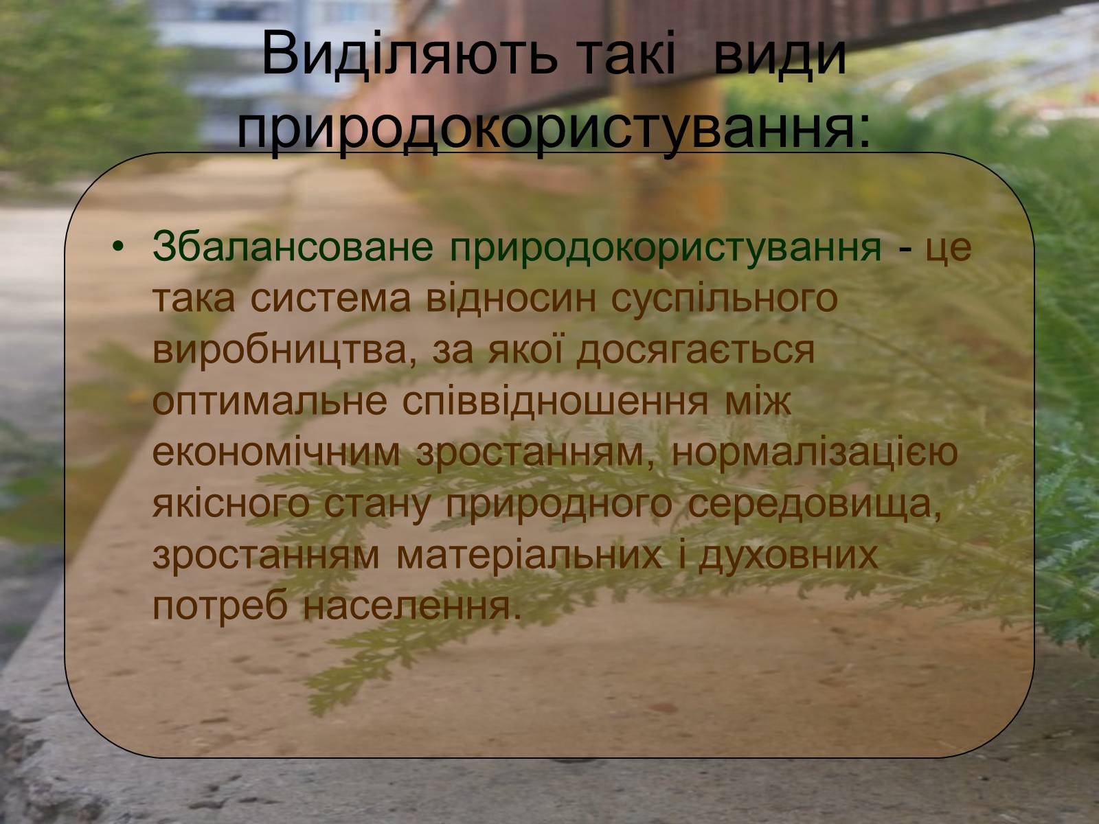 Презентація на тему «Невиснажливе природокористування» - Слайд #7