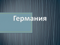 Презентація на тему «Германия» (варіант 2)