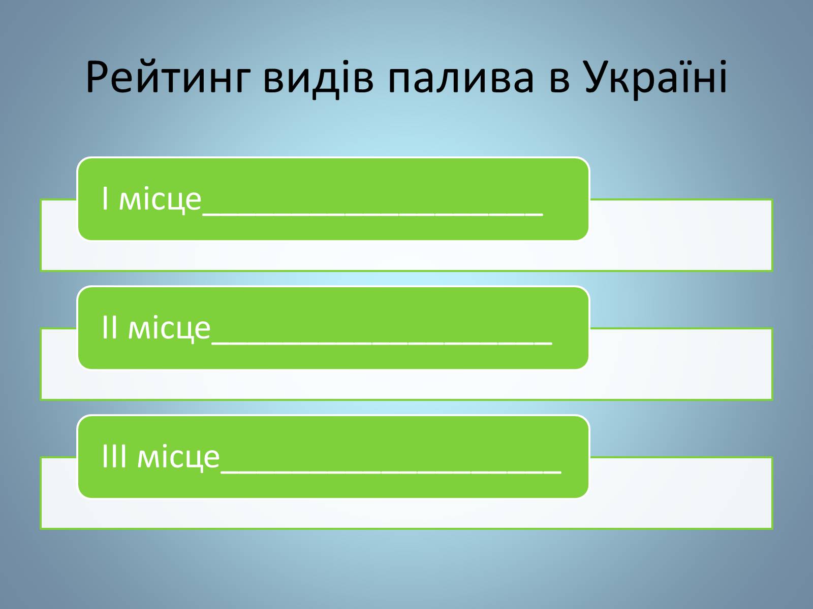 Презентація на тему «Основні види палива та їх значення в енергетиці країни» (варіант 2) - Слайд #21