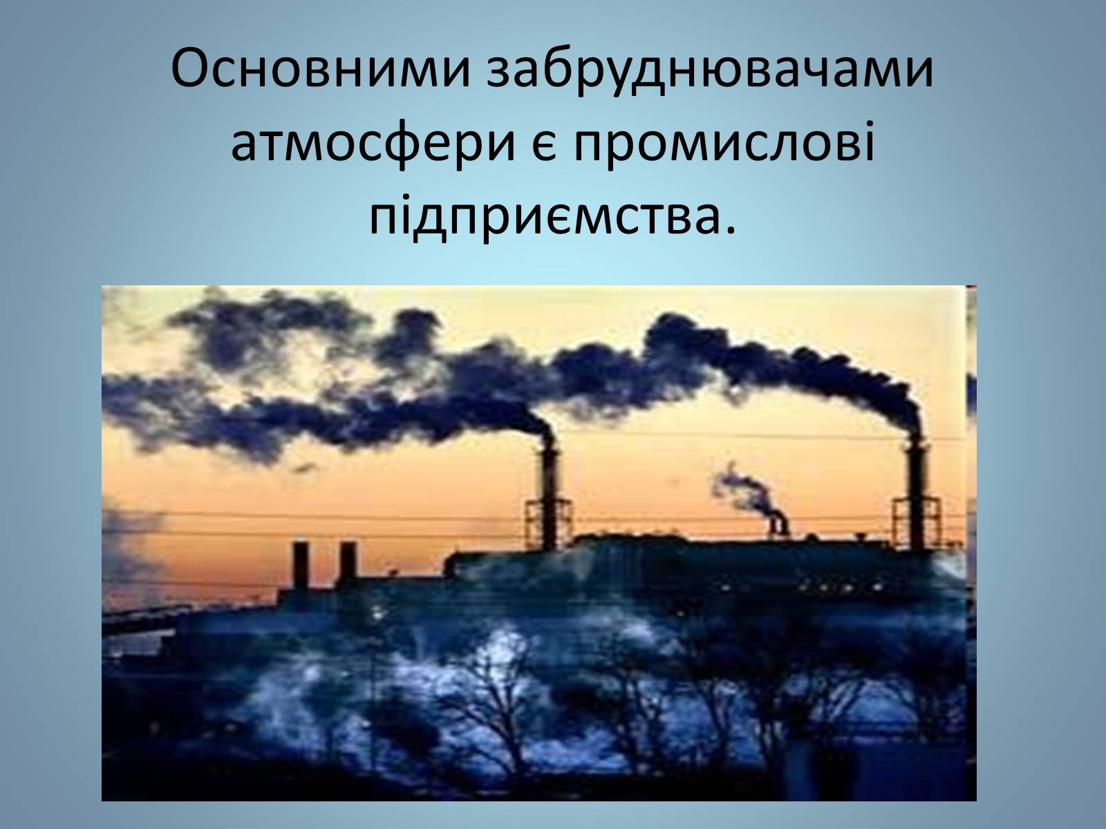 Презентація на тему «Основні види палива та їх значення в енергетиці країни» (варіант 2) - Слайд #32