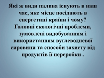 Презентація на тему «Основні види палива та їх значення в енергетиці країни» (варіант 2)