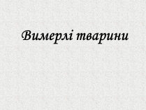 Презентація на тему «Вимерлі тварини»