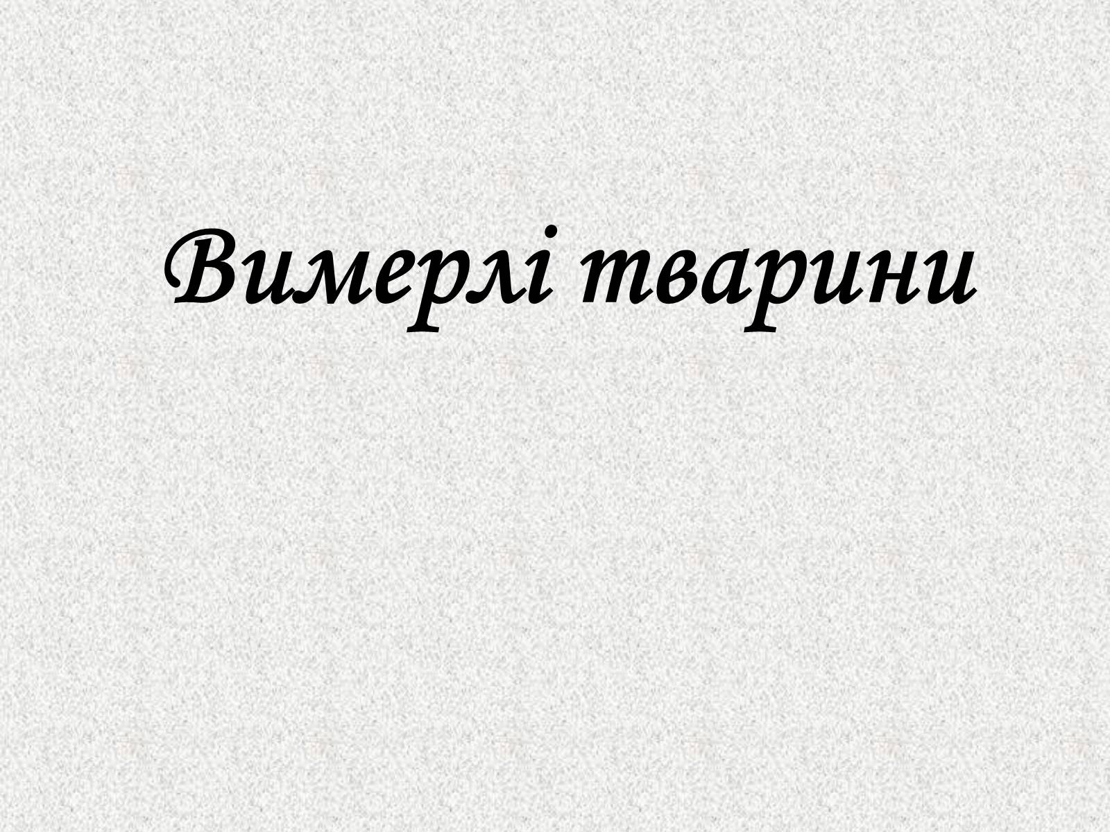 Презентація на тему «Вимерлі тварини» - Слайд #1