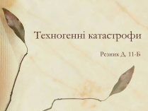 Презентація на тему «Техногенні катастрофи» (варіант 1)