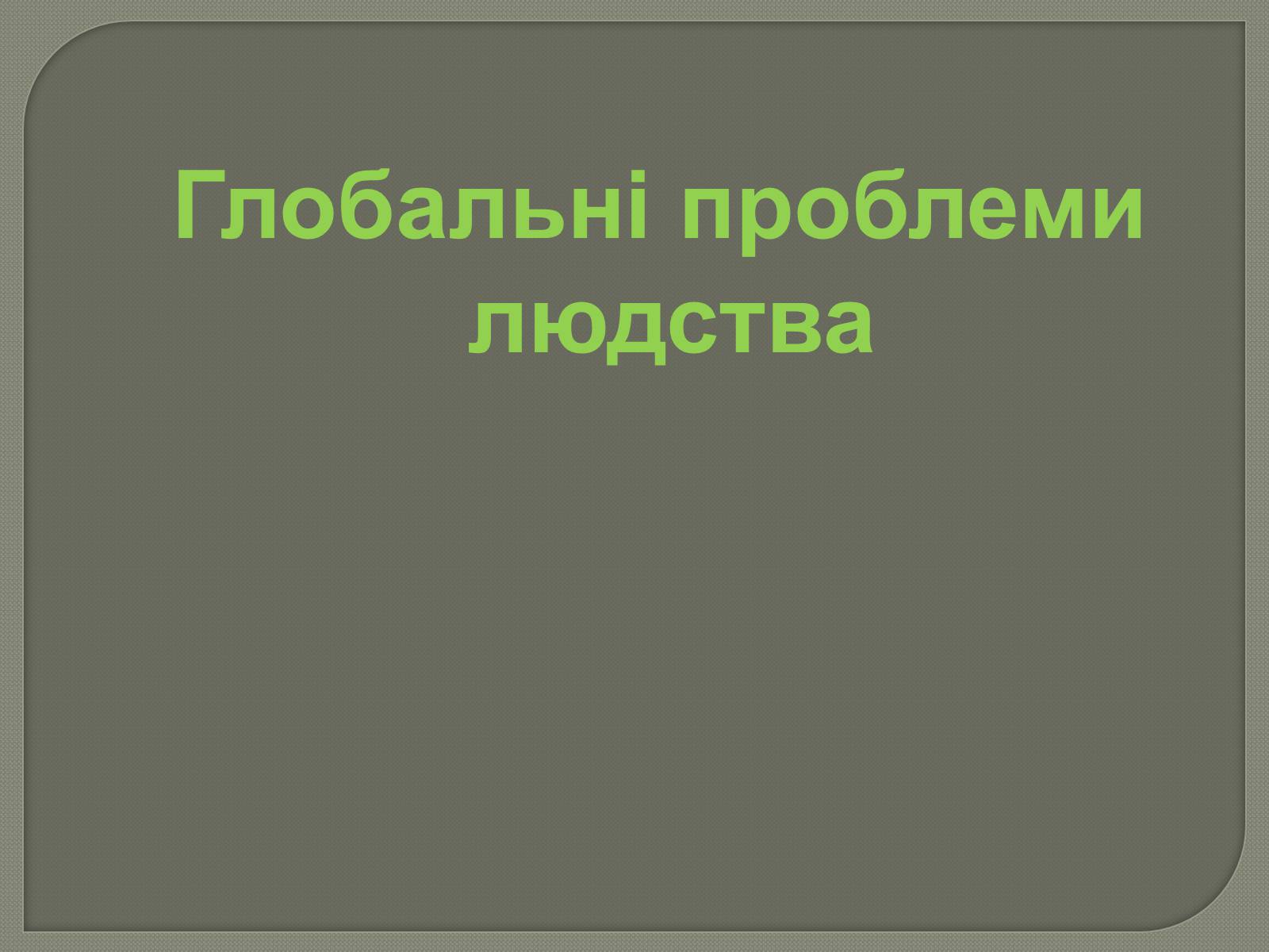 Презентація на тему «Глобальні проблеми людства» (варіант 31) - Слайд #1