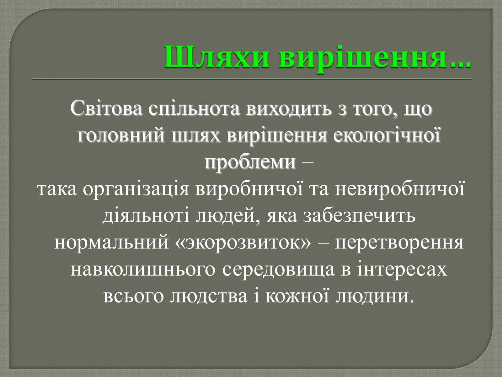 Презентація на тему «Глобальні проблеми людства» (варіант 31) - Слайд #10