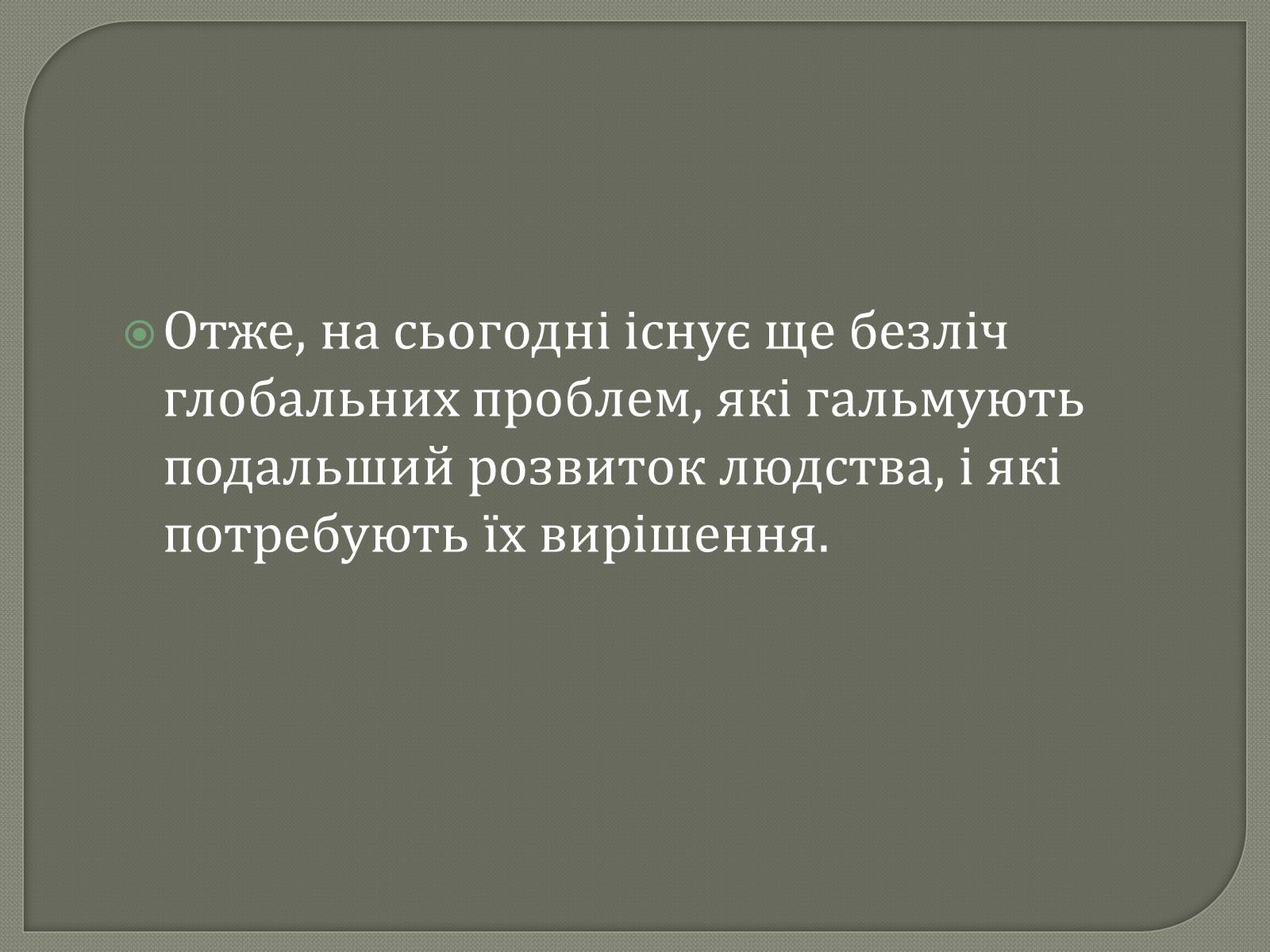 Презентація на тему «Глобальні проблеми людства» (варіант 31) - Слайд #26