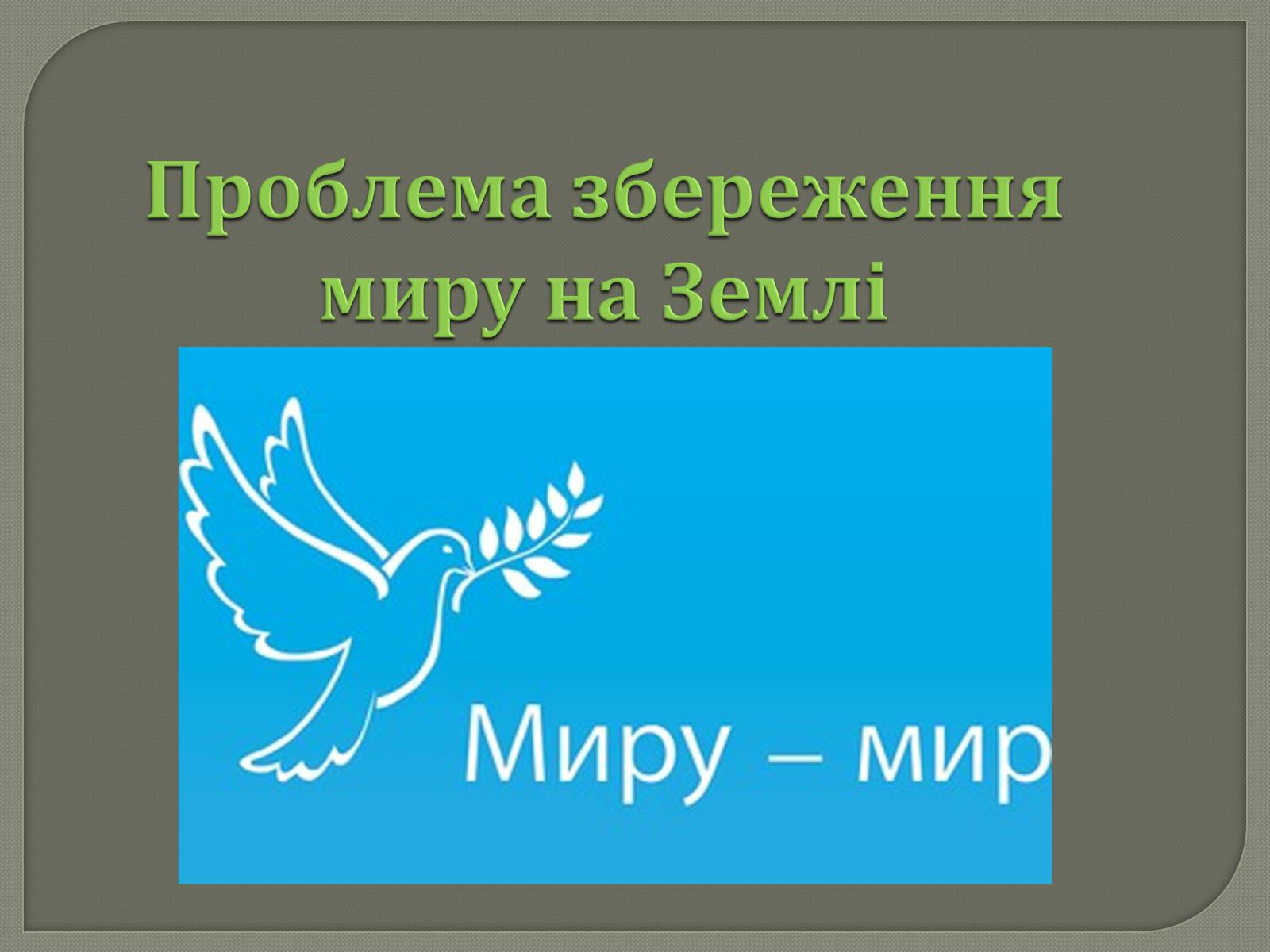 Презентація на тему «Глобальні проблеми людства» (варіант 31) - Слайд #3