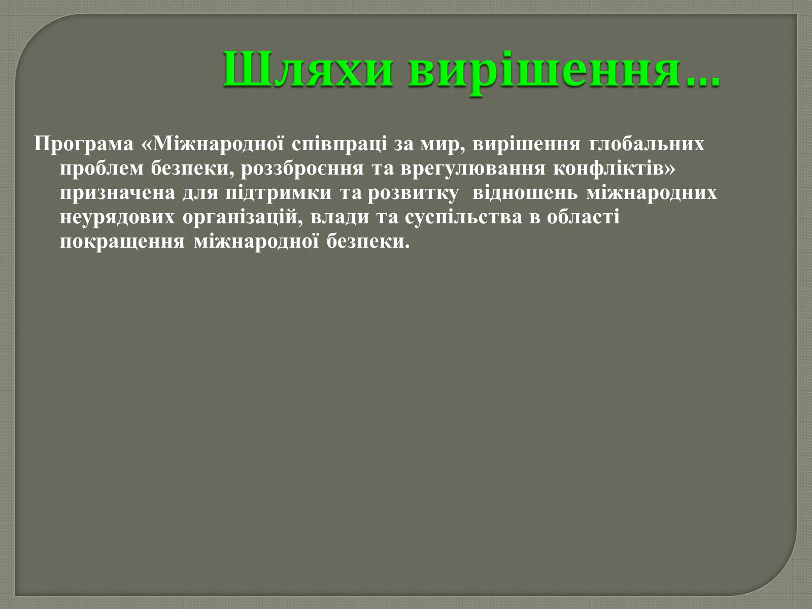 Презентація на тему «Глобальні проблеми людства» (варіант 31) - Слайд #6