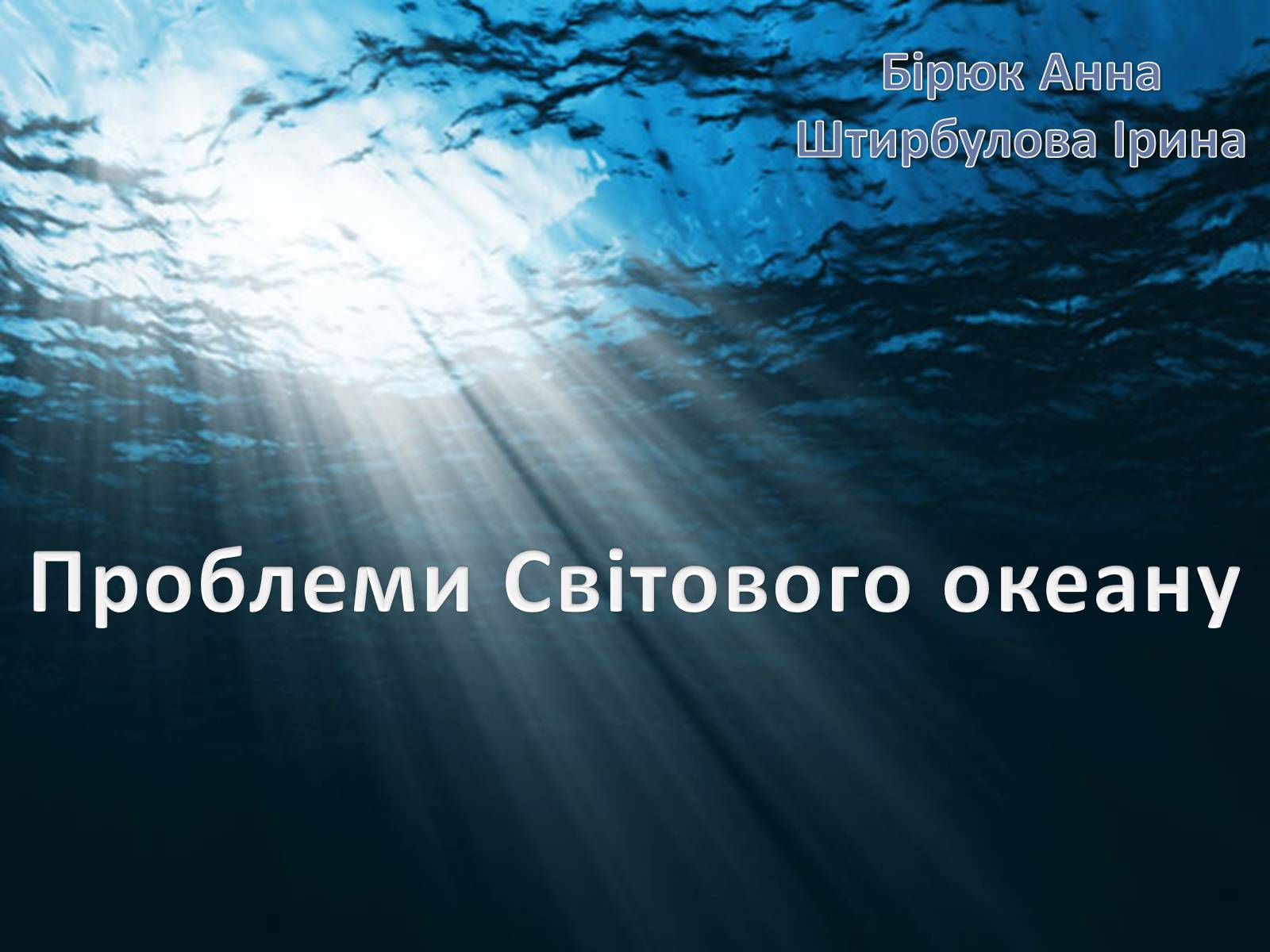 Презентація на тему «Проблеми Світового океану» (варіант 2) - Слайд #1