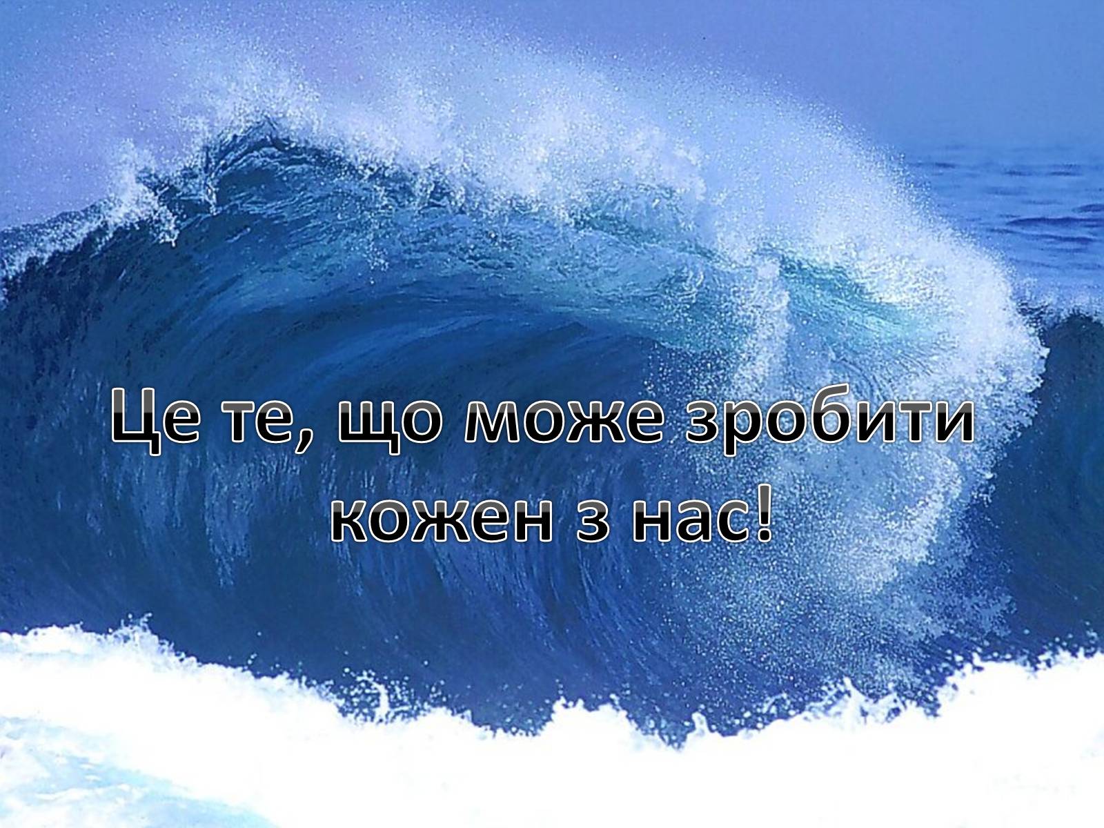 Презентація на тему «Проблеми Світового океану» (варіант 2) - Слайд #13