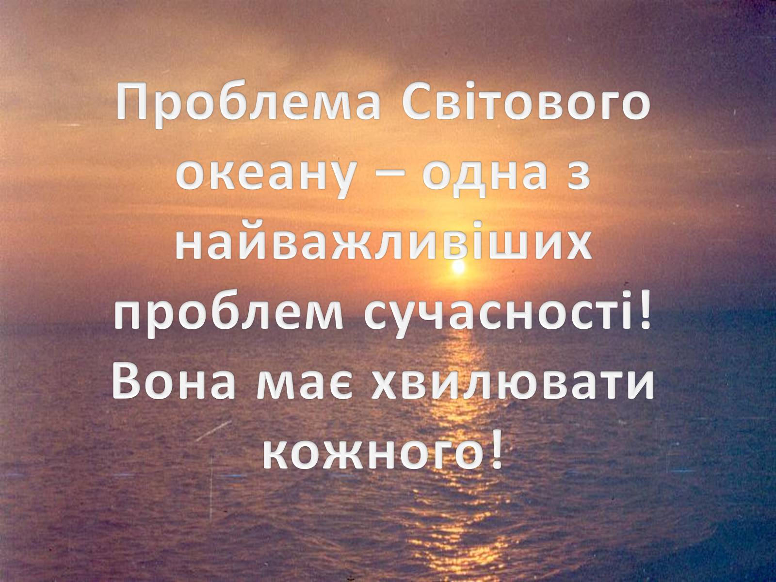 Презентація на тему «Проблеми Світового океану» (варіант 2) - Слайд #3