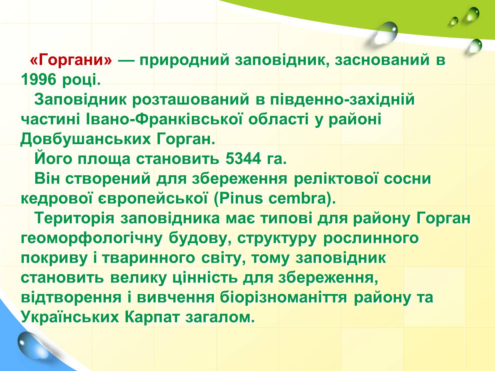 Презентація на тему «Природний заповідник «Горгани»» (варіант 2) - Слайд #4