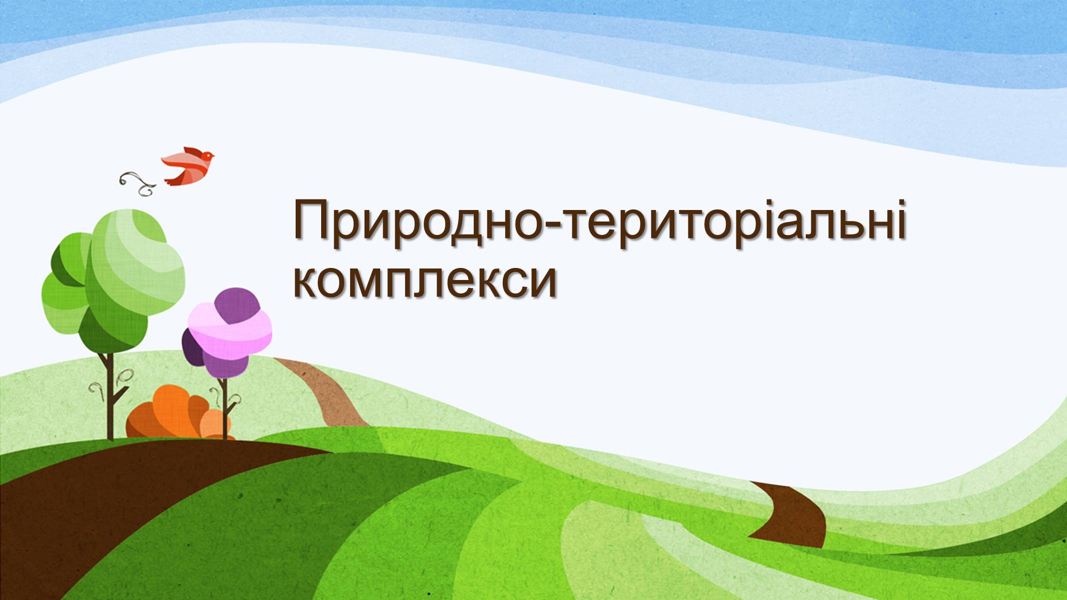 Презентація на тему «Природно-територіальні комплекси» - Слайд #1