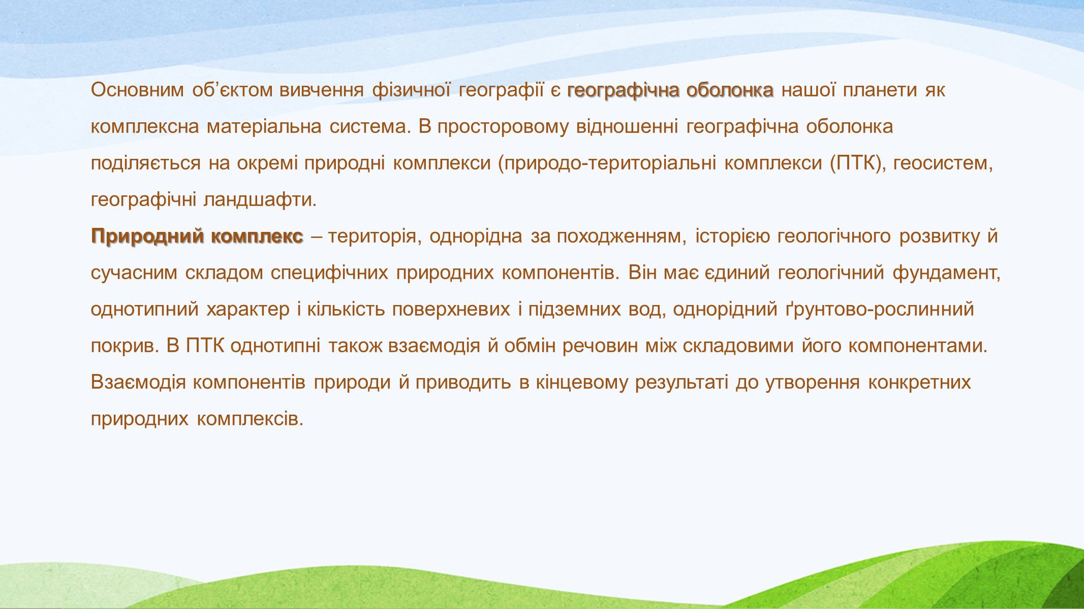 Презентація на тему «Природно-територіальні комплекси» - Слайд #2