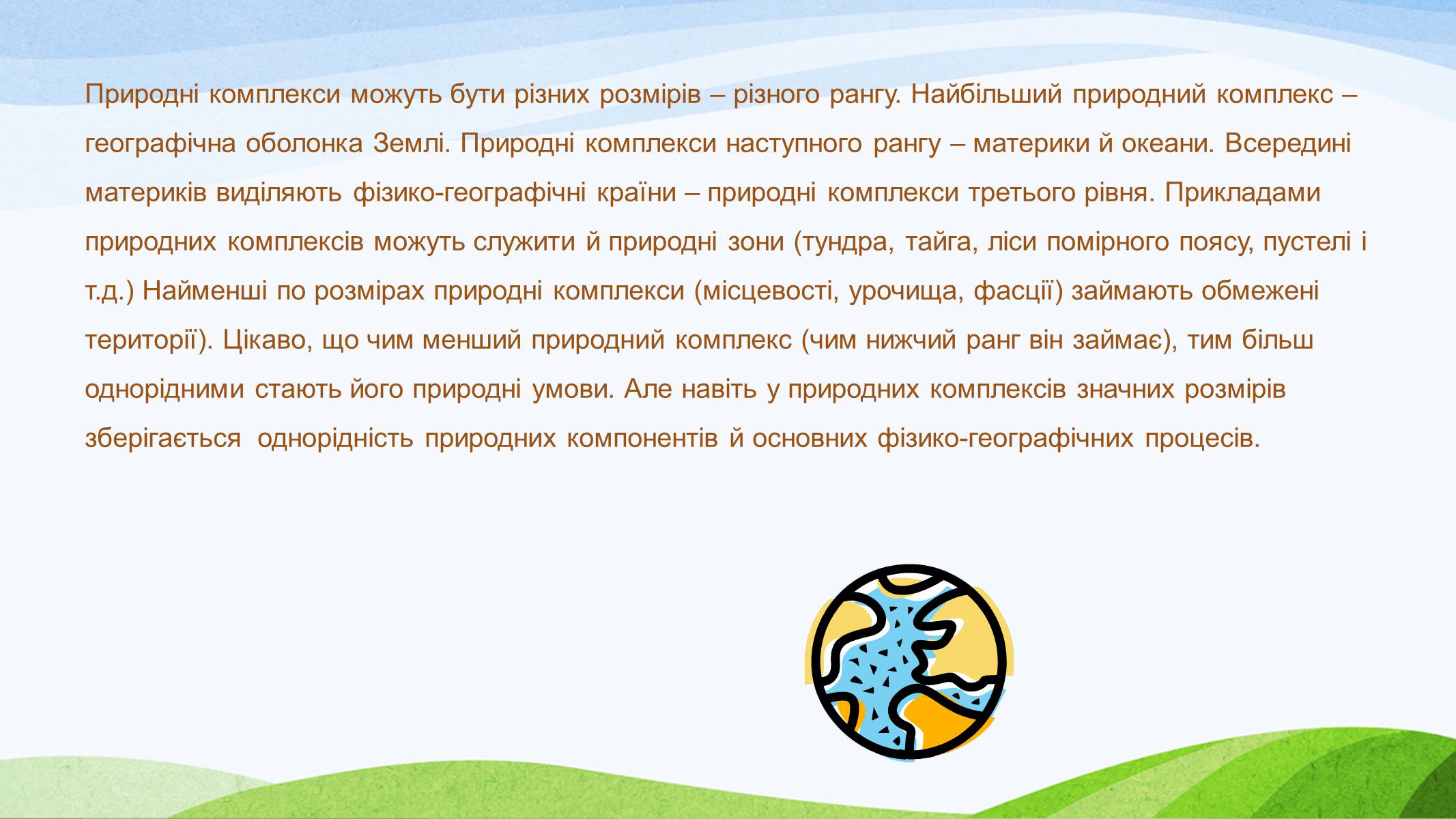 Презентація на тему «Природно-територіальні комплекси» - Слайд #4