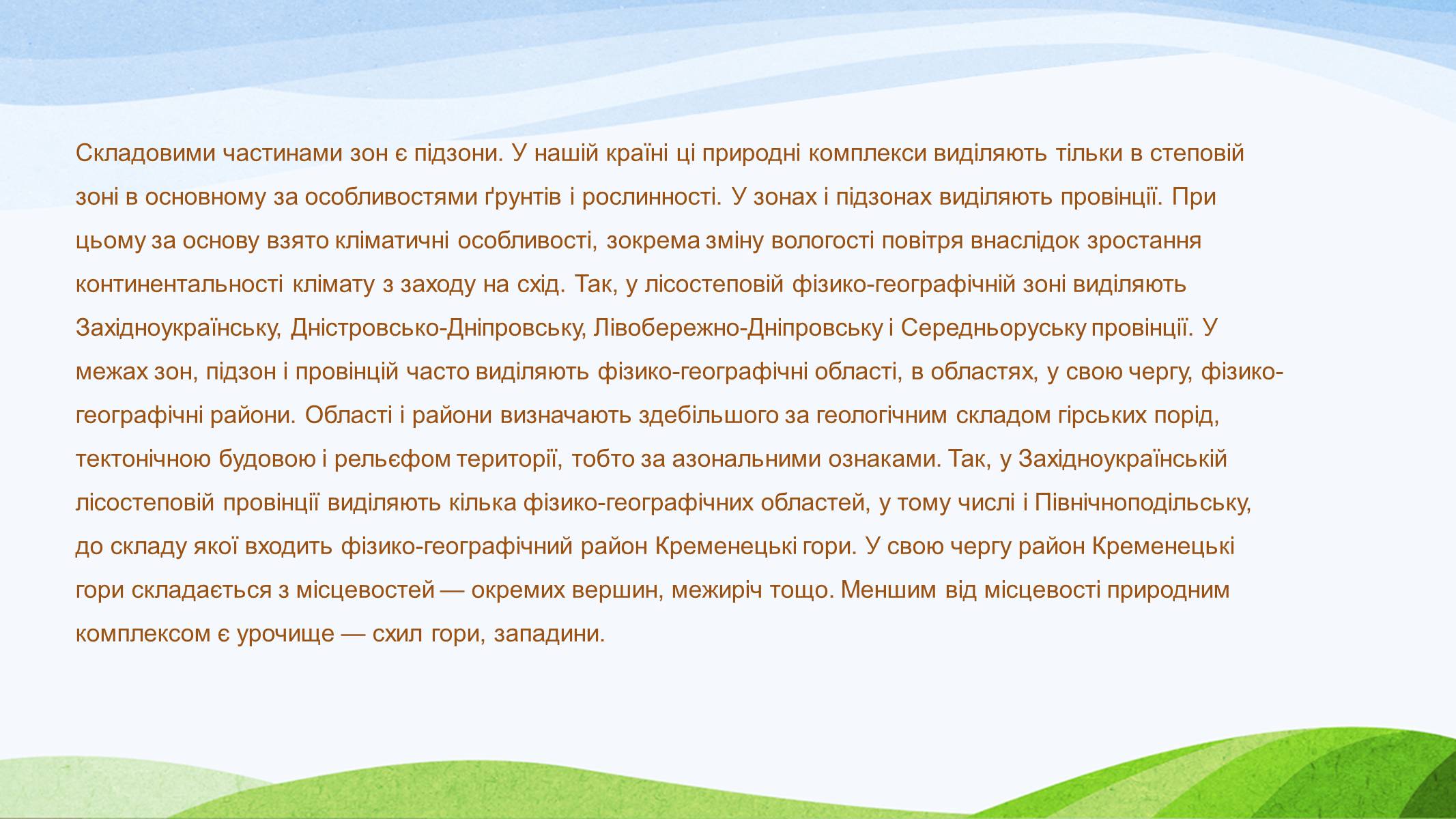 Презентація на тему «Природно-територіальні комплекси» - Слайд #7