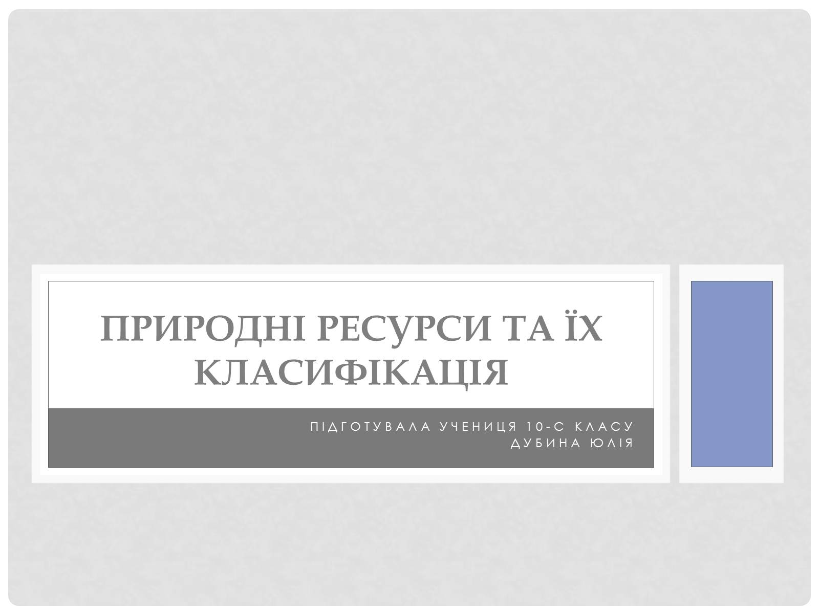 Презентація на тему «Природні ресурси та їх класифікація» (варіант 1) - Слайд #1