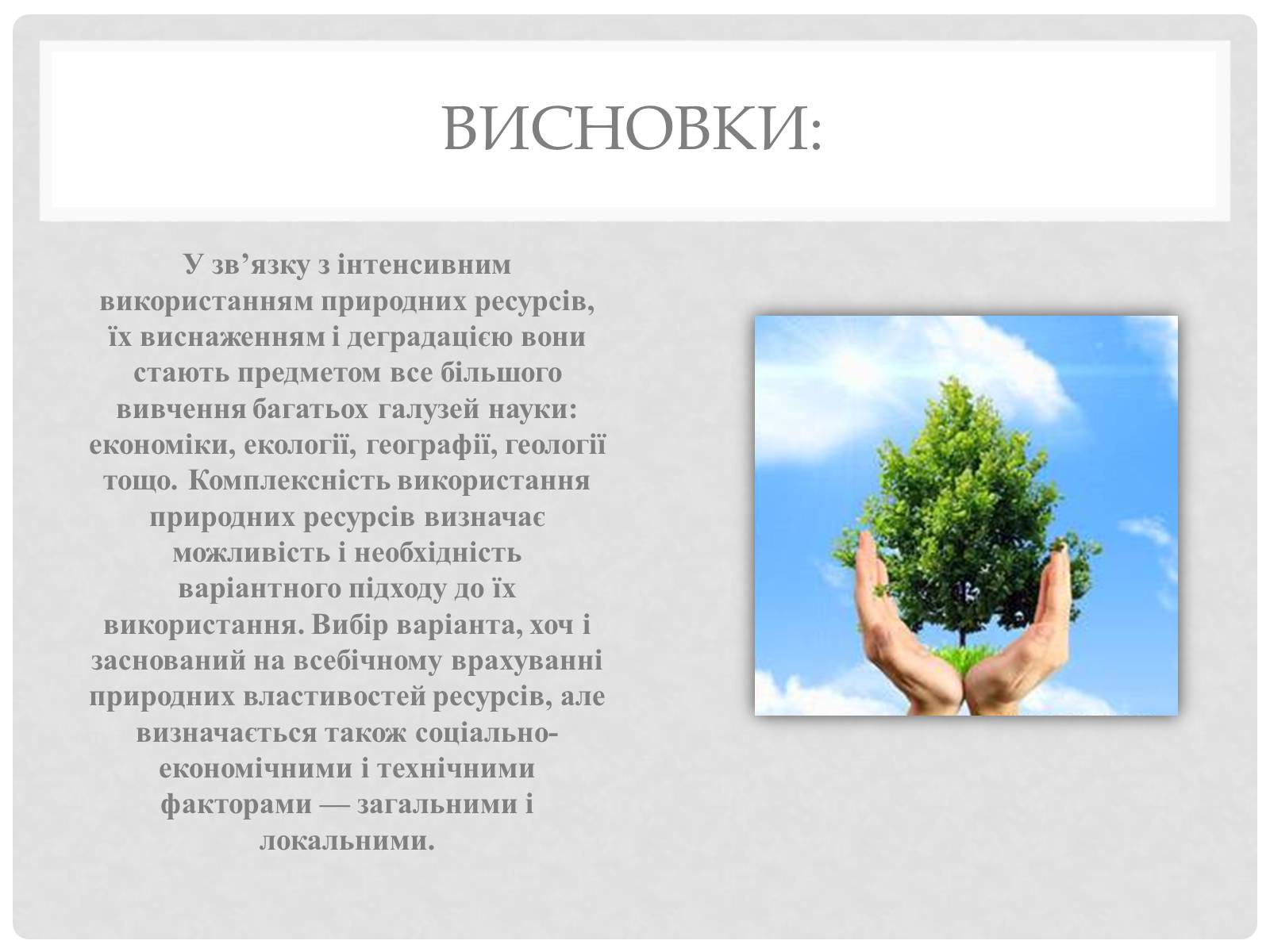 Презентація на тему «Природні ресурси та їх класифікація» (варіант 1) - Слайд #11