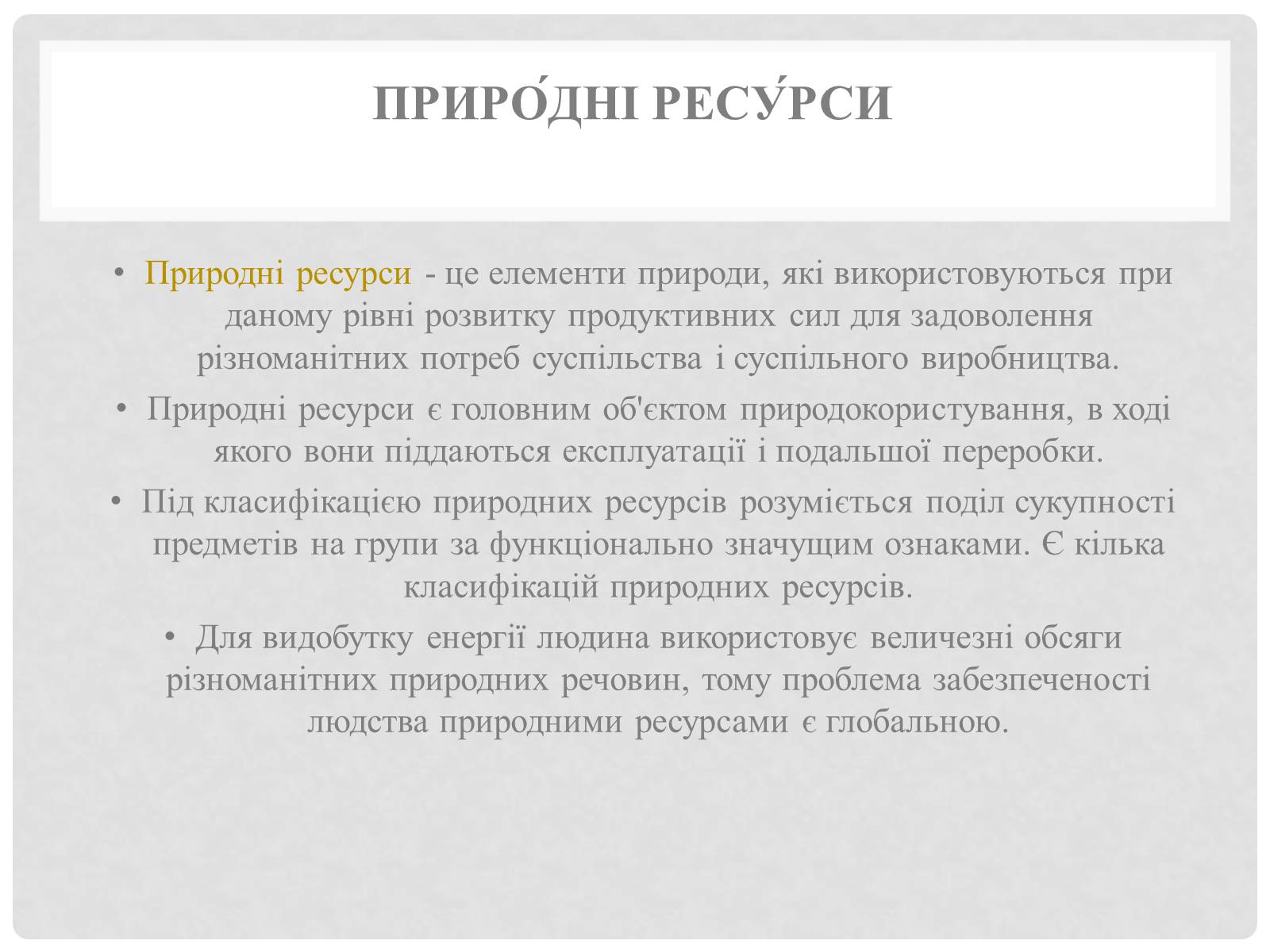 Презентація на тему «Природні ресурси та їх класифікація» (варіант 1) - Слайд #2