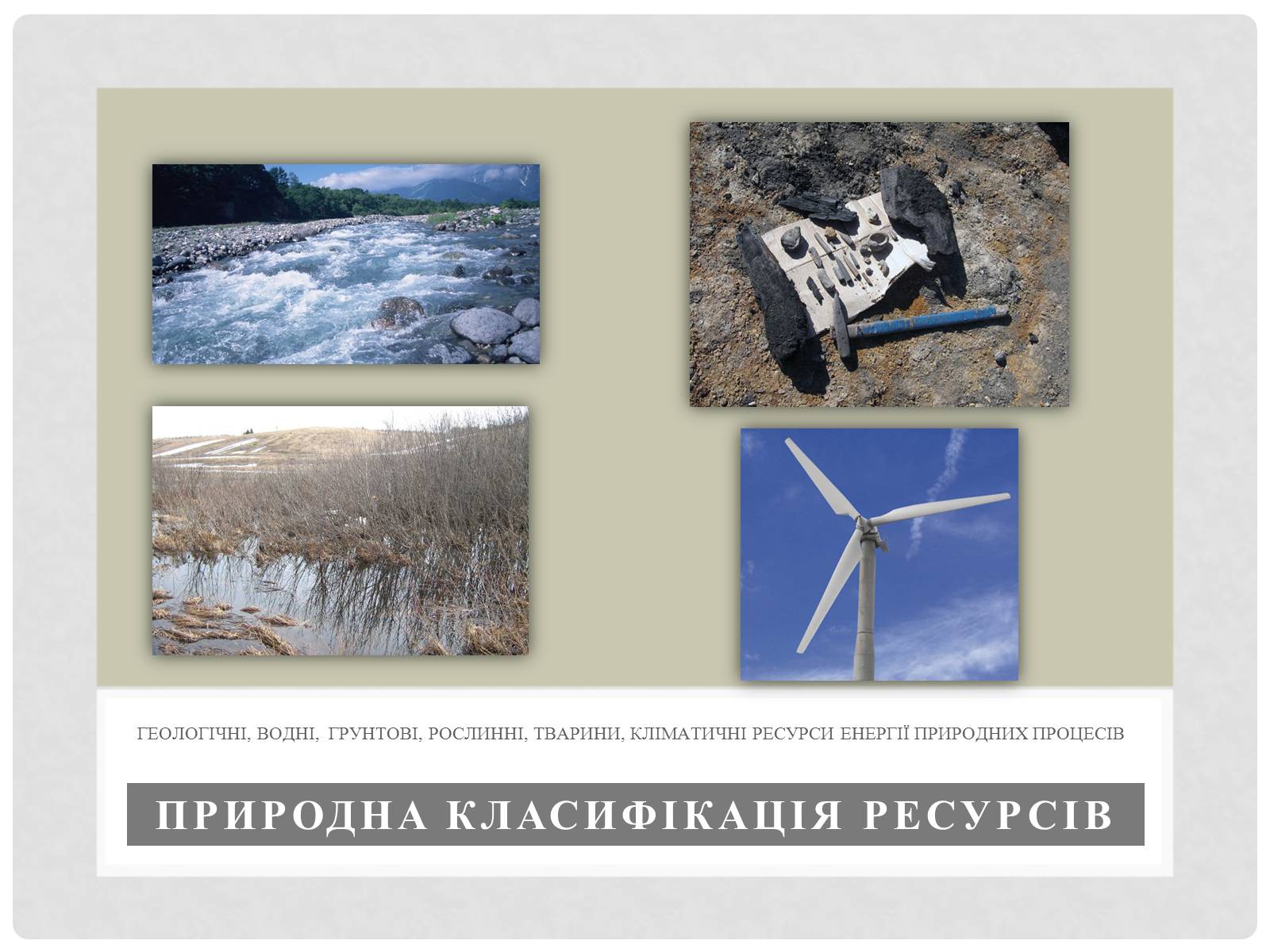 Презентація на тему «Природні ресурси та їх класифікація» (варіант 1) - Слайд #3