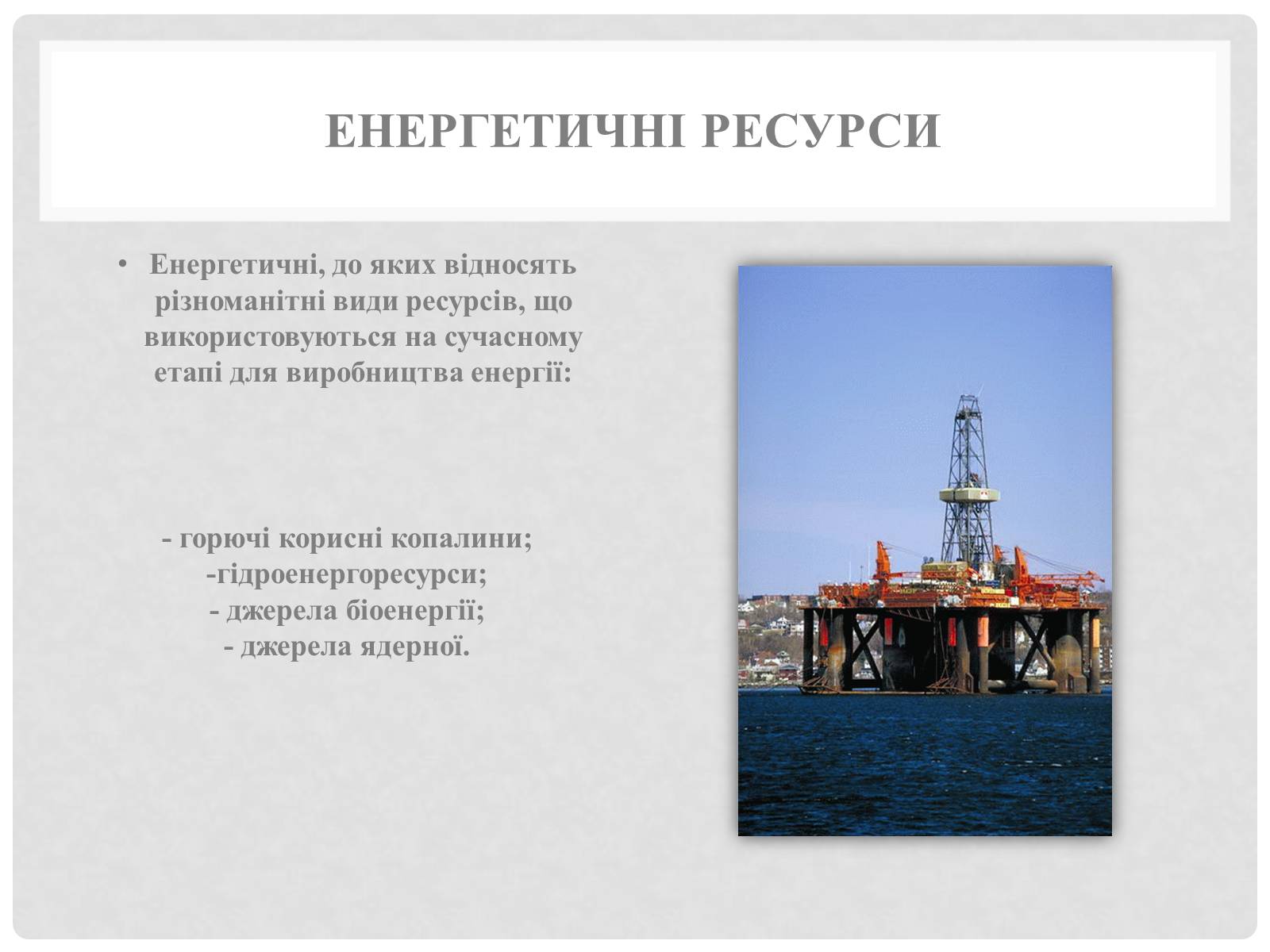 Презентація на тему «Природні ресурси та їх класифікація» (варіант 1) - Слайд #6