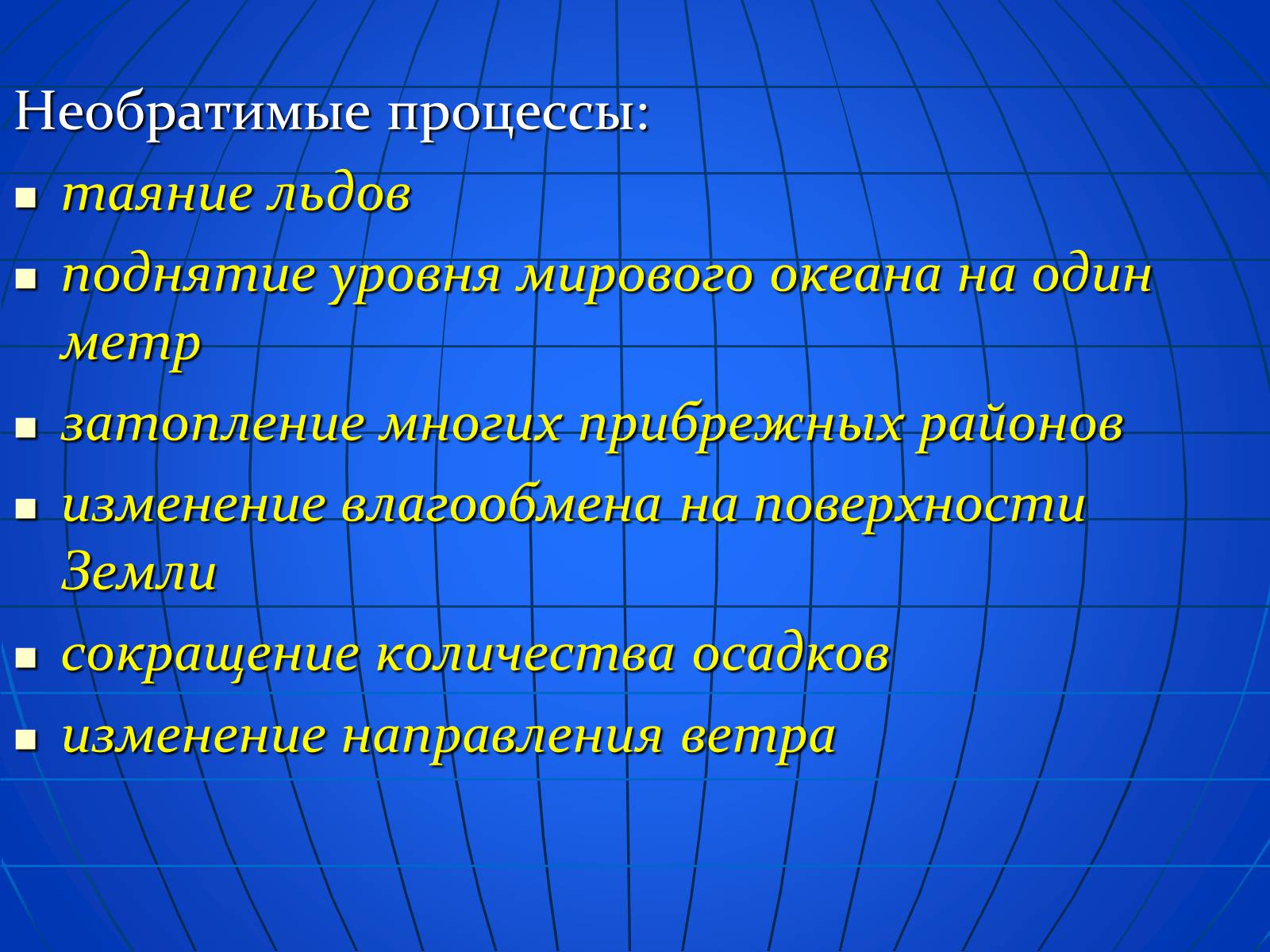 Презентація на тему «Глобальные экологические проблемы» (варіант 2) - Слайд #16