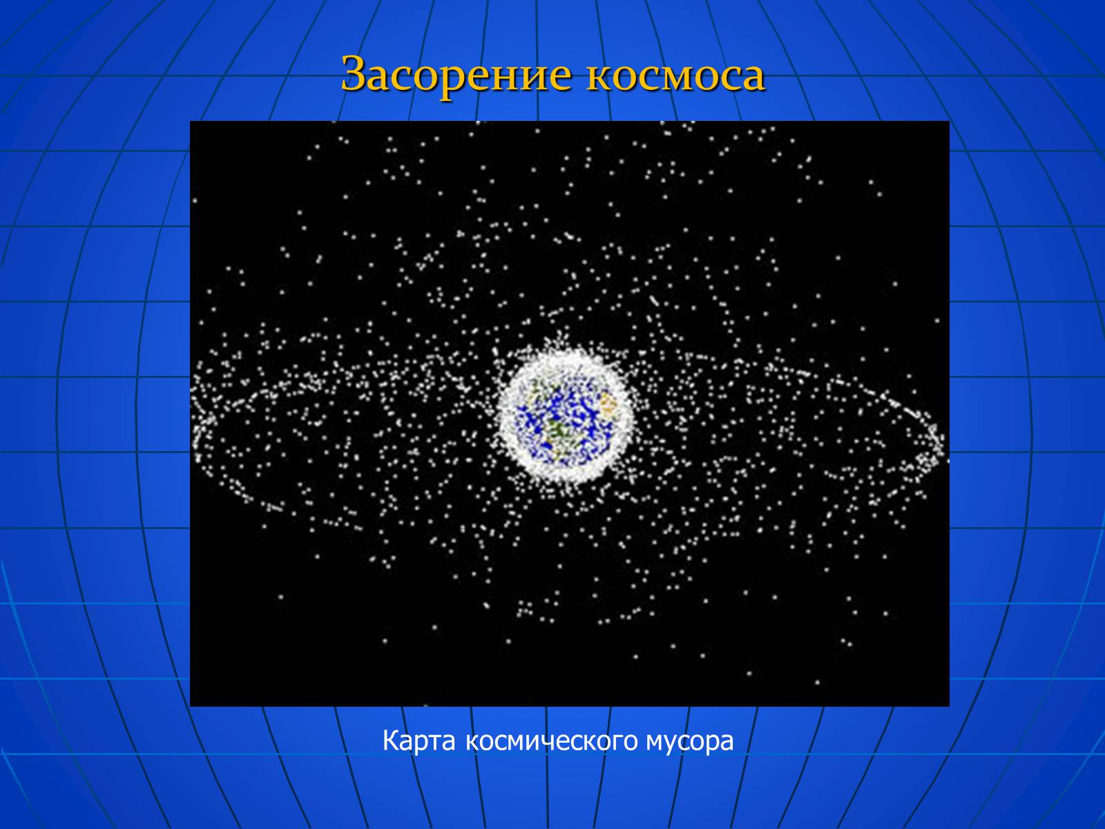 Презентація на тему «Глобальные экологические проблемы» (варіант 2) - Слайд #30