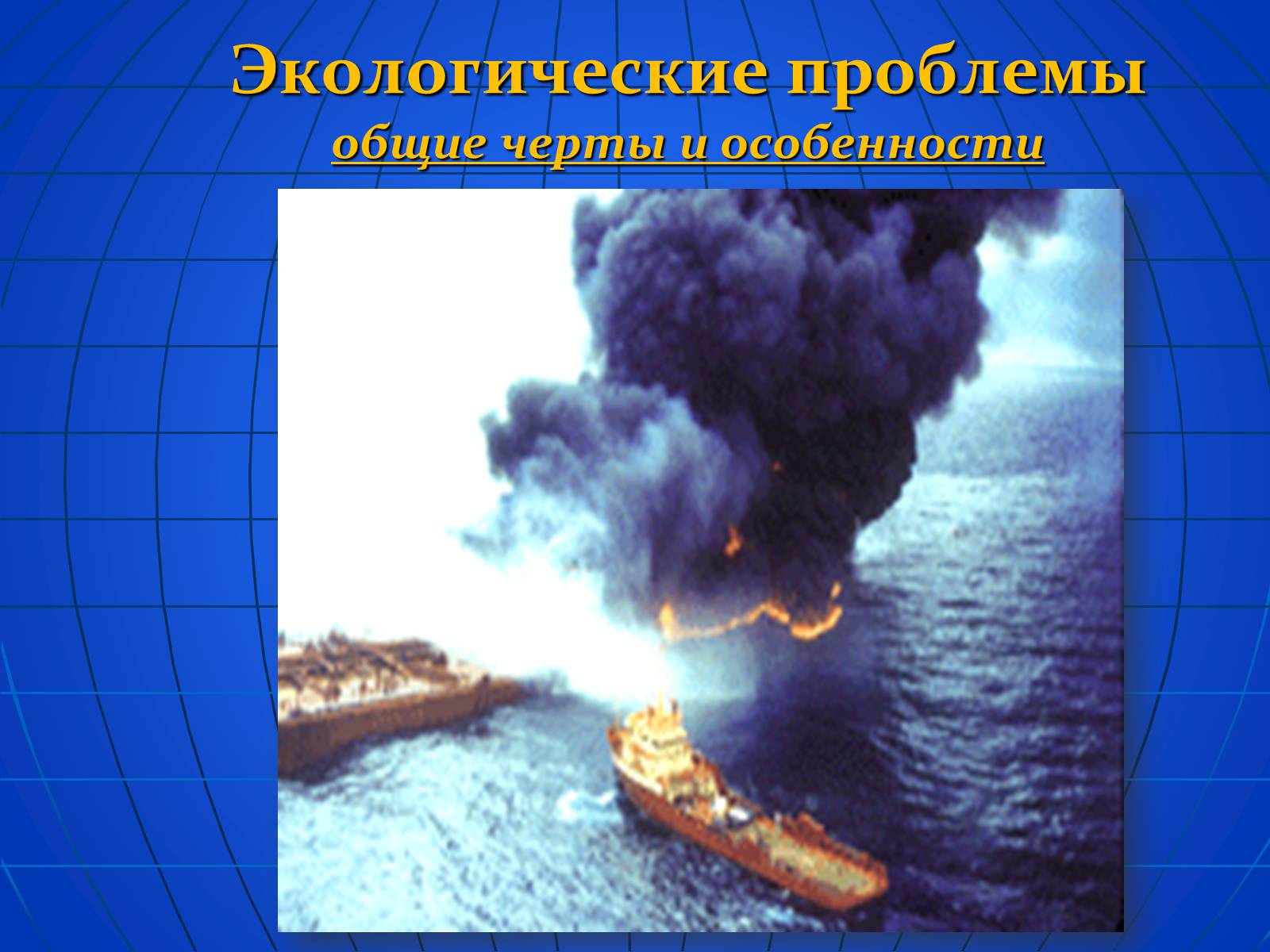 Презентація на тему «Глобальные экологические проблемы» (варіант 2) - Слайд #8