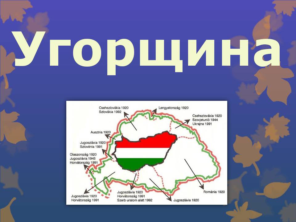 Презентація на тему «Угорщина» (варіант 14) - Слайд #1