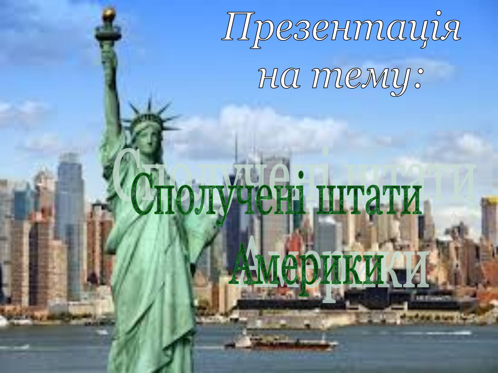 Презентація на тему «Сполучені Штати Америки» (варіант 7) - Слайд #1