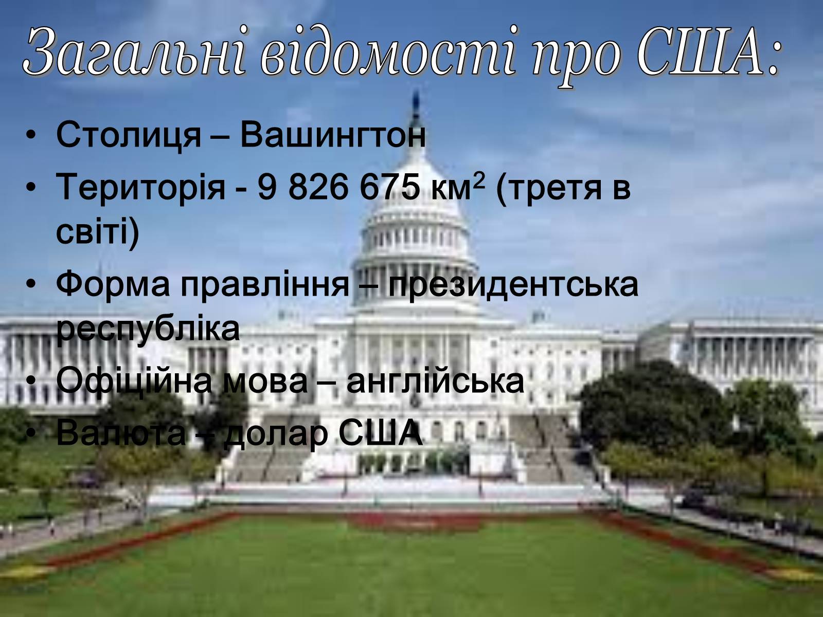 Презентація на тему «Сполучені Штати Америки» (варіант 7) - Слайд #2