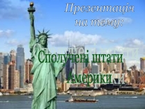 Презентація на тему «Сполучені Штати Америки» (варіант 7)