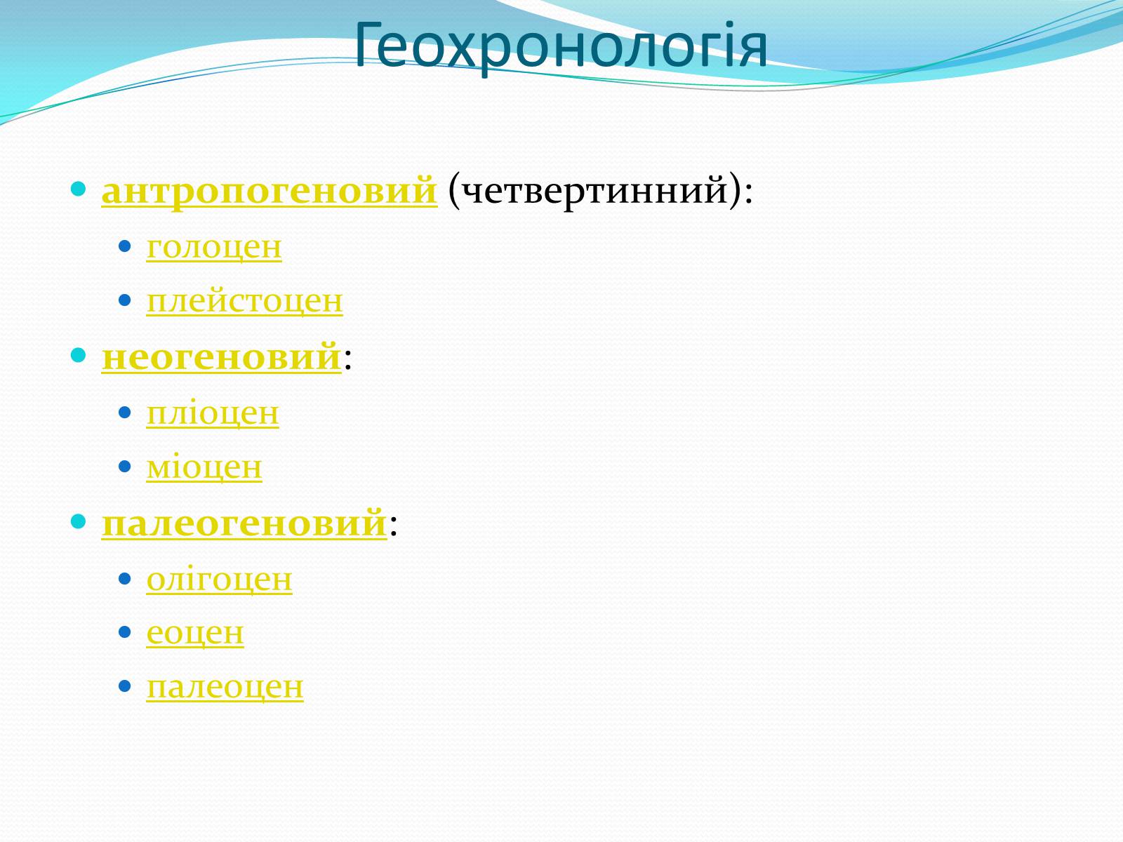 Презентація на тему «Ери життя» - Слайд #18